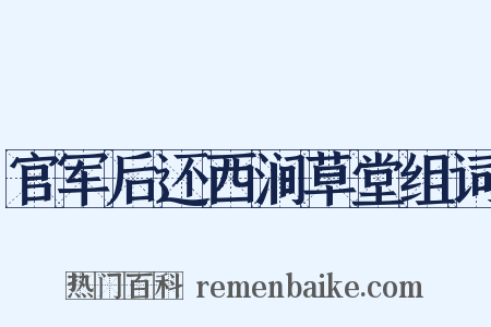官军后还西涧草堂组词是什么意思的图片